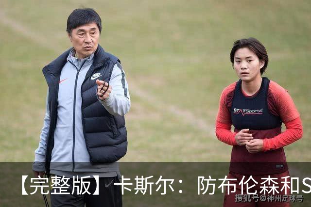 【完整版】卡斯尔：防布伦森和SGA很像 必须让文班参与到进攻中！