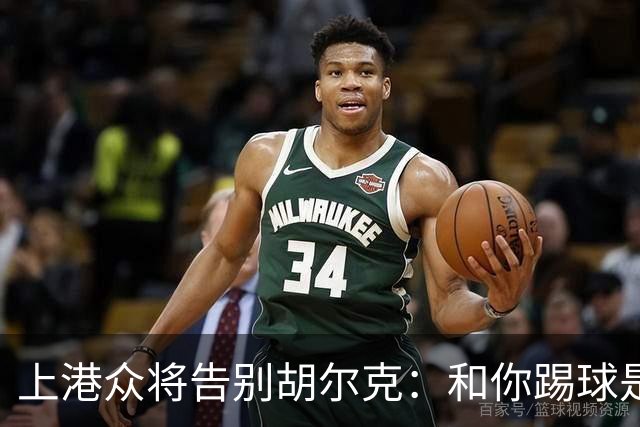 上港众将告别胡尔克：和你踢球是荣幸 4年晃如4天