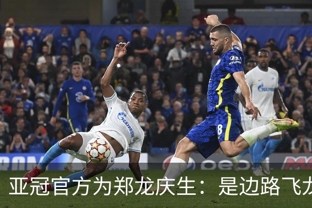 亚冠官方为郑龙庆生：是边路飞龙 也是任意球大师