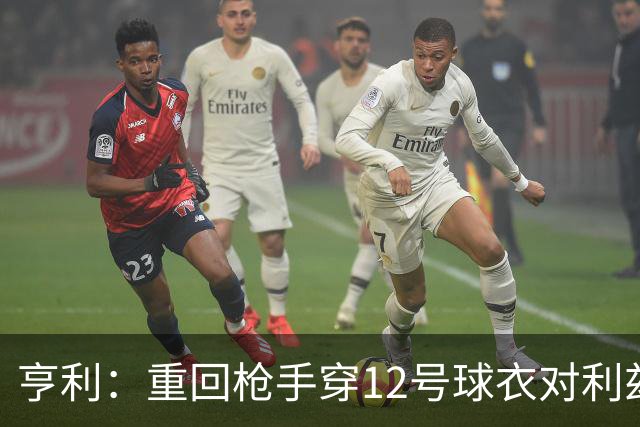 亨利：重回枪手穿12号球衣对利兹联进球