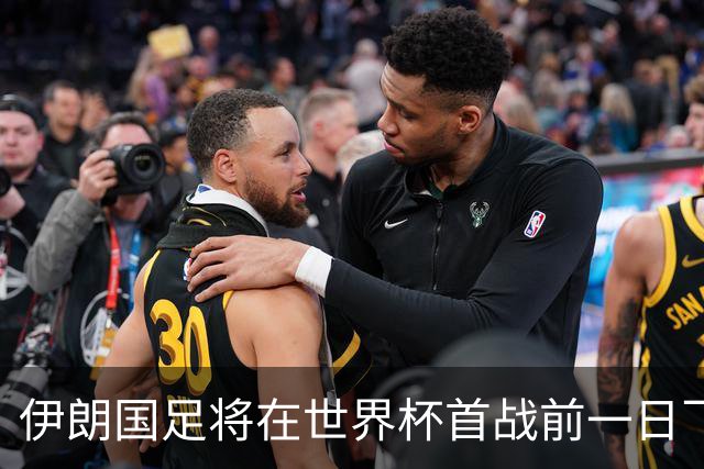 伊朗国足将在世界杯首战前一日飞抵美国