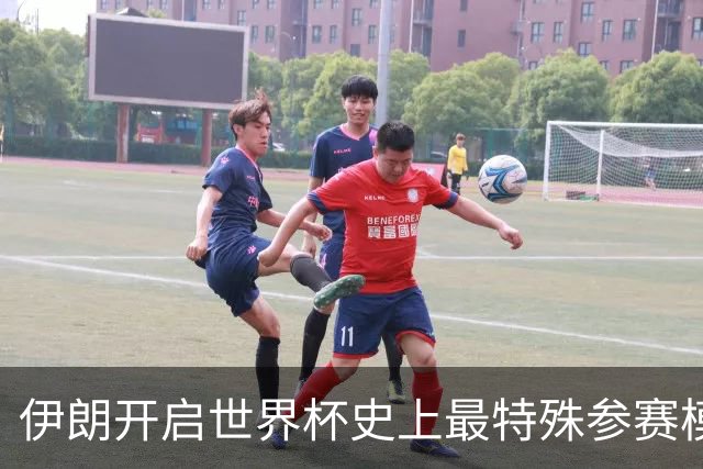 伊朗开启世界杯史上最特殊参赛模式：跨境备战、当天往返美国