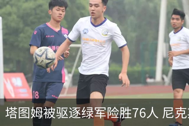 塔图姆被驱逐绿军险胜76人 尼克斯大胜猛龙