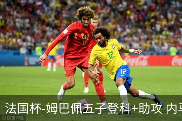 法国杯-姆巴佩五子登科+助攻 内马尔破门 巴黎7-0