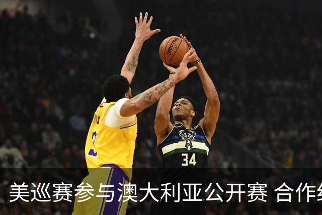 美巡赛参与澳大利亚公开赛 合作细节没有公布