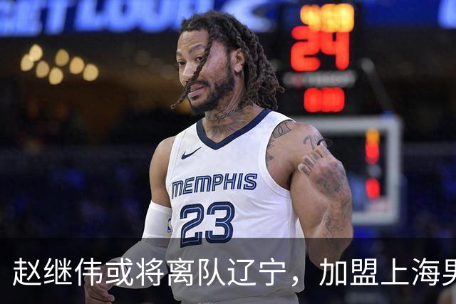 赵继伟或将离队辽宁，加盟上海男篮？卢伟表态引发热议
