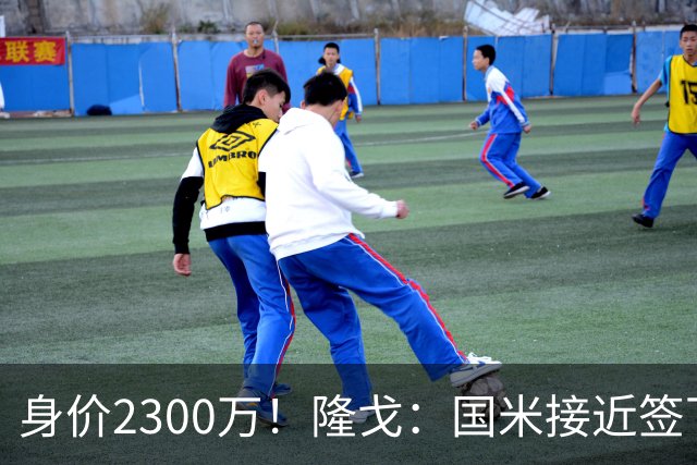 身价2300万！隆戈：国米接近签下索勒 租借+强制买断总价2200万欧