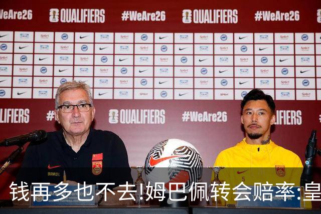 钱再多也不去!姆巴佩转会赔率:皇马巴黎2选1?
