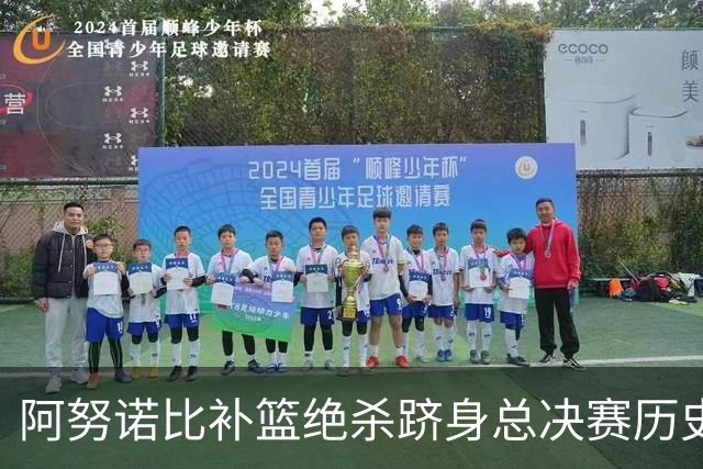 阿努诺比补篮绝杀跻身总决赛历史十佳名场面&仅次于乔丹LBJ魔术师