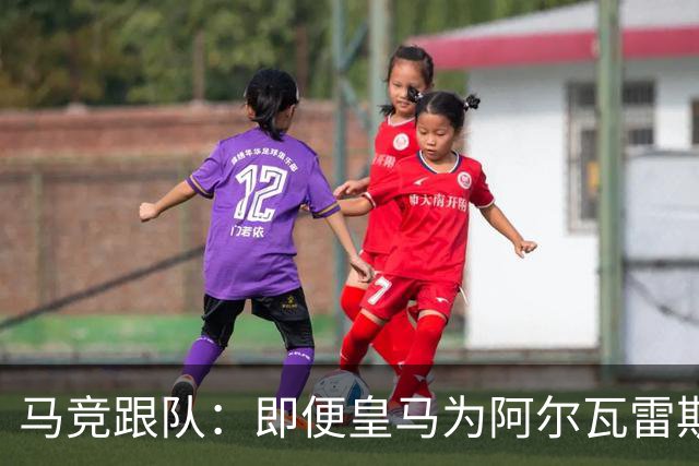 马竞跟队：即便皇马为阿尔瓦雷斯报价5亿欧，马竞也能顶住不卖